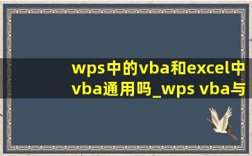 wps中的vba和excel中vba通用吗_wps vba与excel vba有什么区别